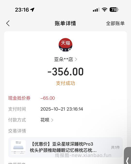 亚朵pro3枕头 356元 - 线报酷