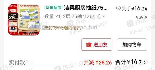 好价洁柔厨房纸巾 - 线报酷