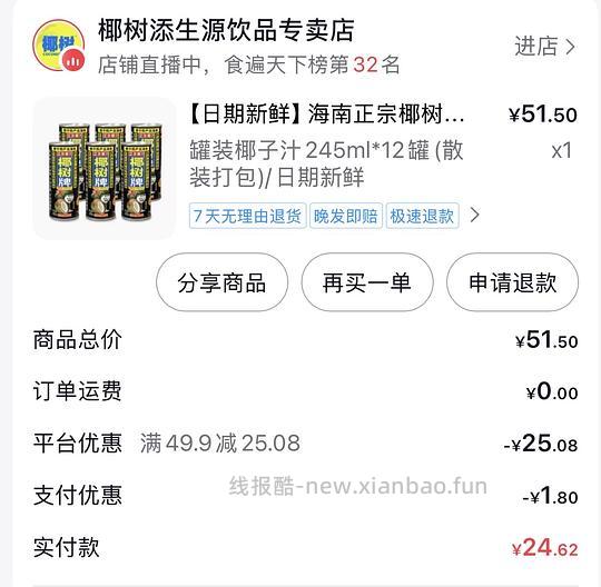 12瓶245ml罐装椰树椰汁20左右需刷券 - 线报酷