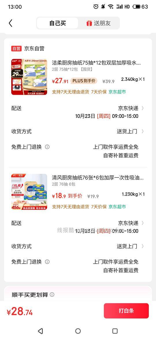 好价洁柔厨房纸巾 - 线报酷