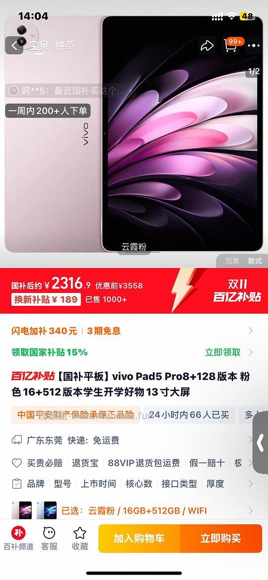 Vivo pad5pro顶配粉💰2320 - 线报酷