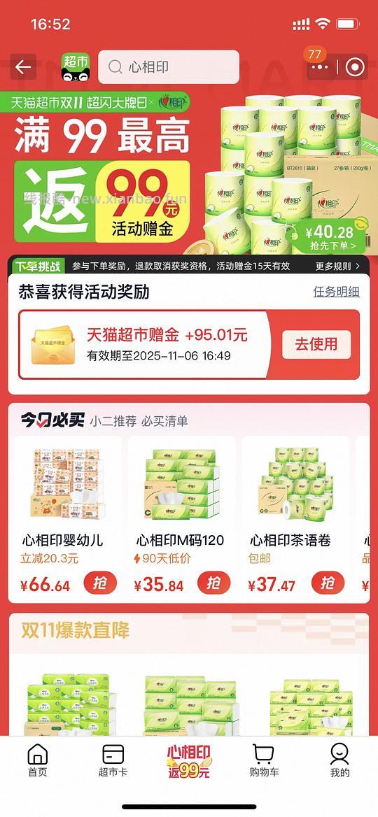 天猫超市纸巾返增金有水 - 线报酷