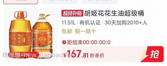 胡姬花6.08+金龙鱼5.43 11.51L*1组花生油，147-151 - 线报酷