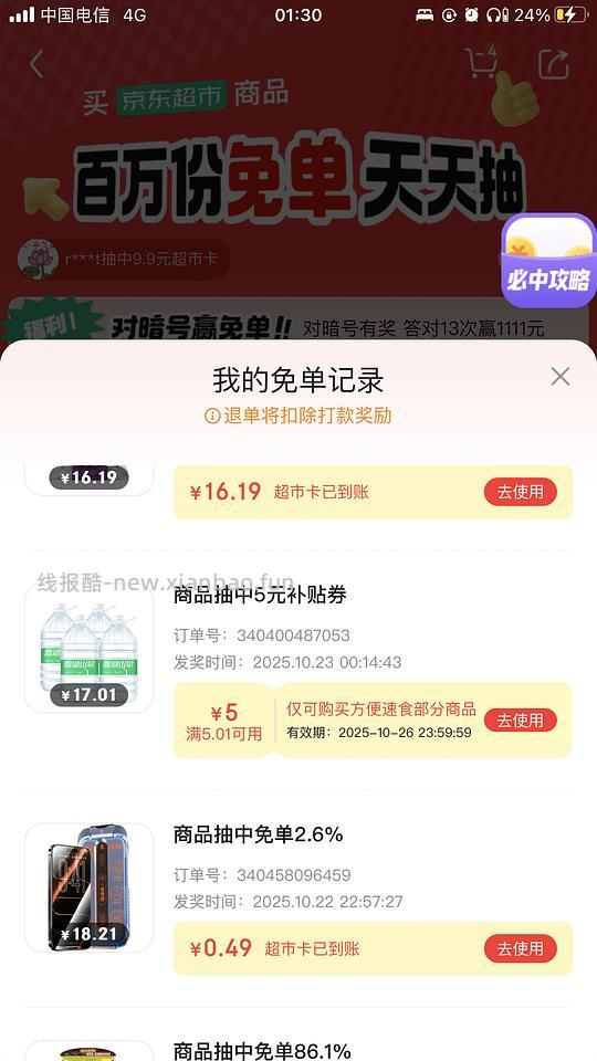 买了京东超市的单不要忘记抽免单 - 线报酷