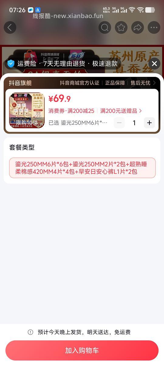 需刷券，31r买苏菲卫生巾58片（40片鎏光250+16片420+2片早安裤） - 线报酷