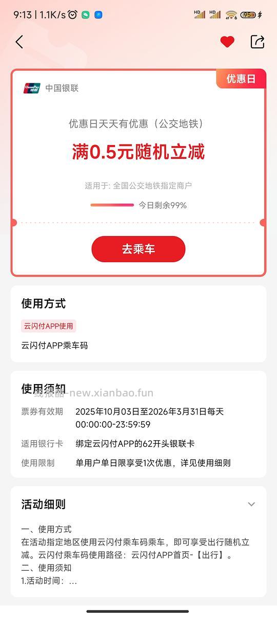 云闪付随机公交地铁出行福利 - 线报酷