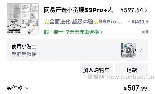 网易人体工学椅s9pro+无脚踏 到手450r - 线报酷