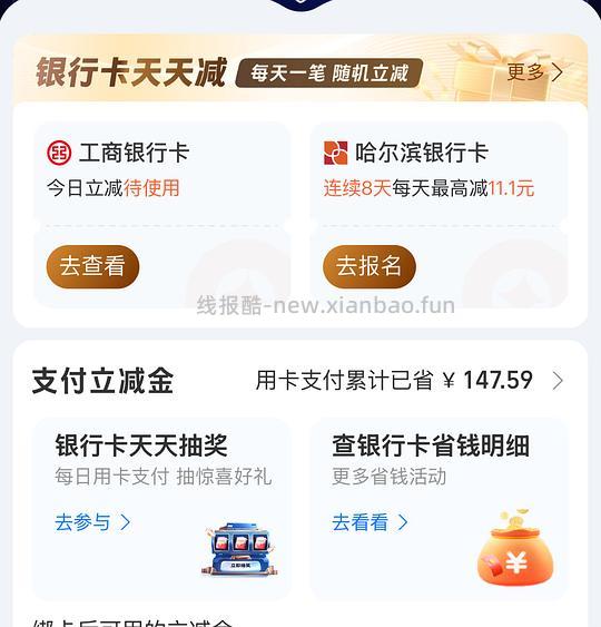 银行卡立减 - 线报酷
