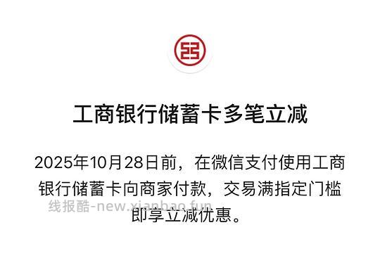 微信银行卡多笔支付立减金 - 线报酷