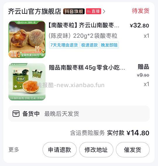 齐云山酸枣糕21r/636g➕4袋赠品 - 线报酷