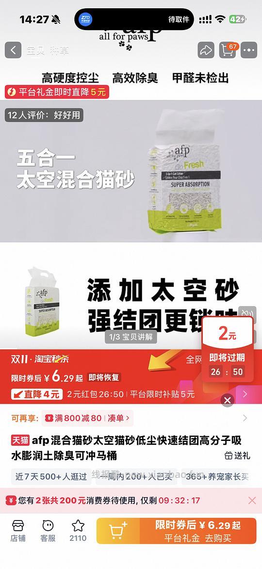 （楼里有姐妹买到了）AFP猫砂7块以下一包 - 线报酷