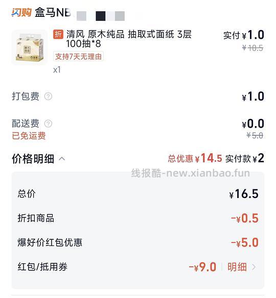 |淘宝闪购2r买清风8包100抽纸 - 线报酷