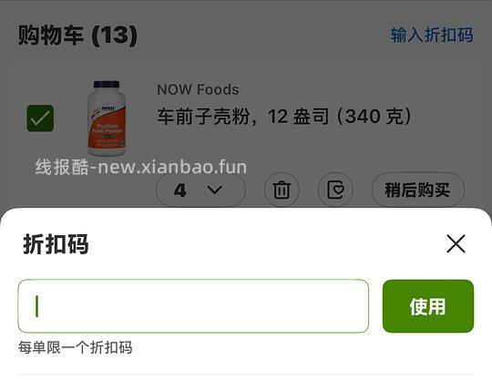 洋车前子壳粉，iherb下单到手64.16一个，建议拼单 - 线报酷