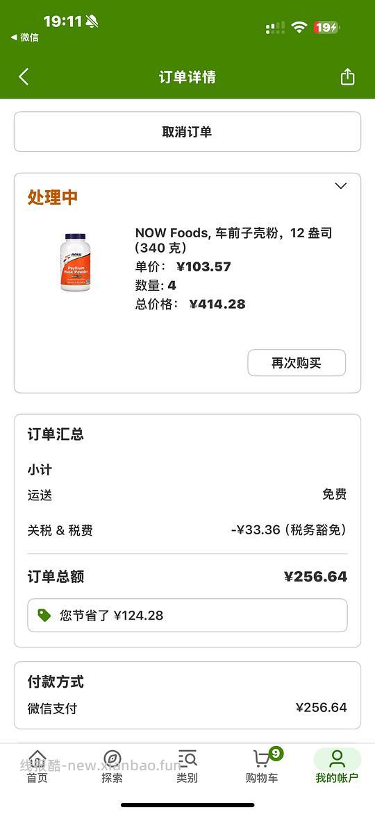 洋车前子壳粉，iherb下单到手64.16一个，建议拼单 - 线报酷