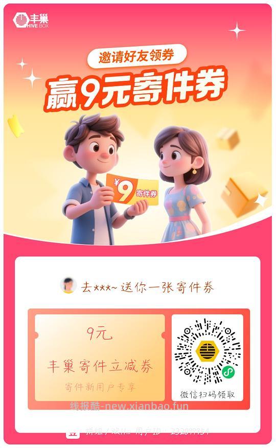 丰巢9元寄件券 - 线报酷