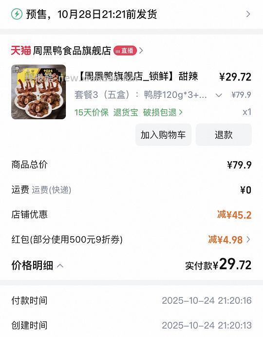 周黑鸭5盒28 - 线报酷