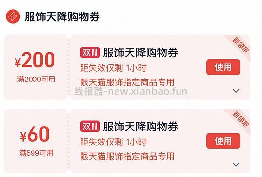 【交流】服饰券2000-200、600-60快速领取方法 - 线报酷