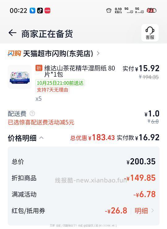 天猫超市闪购维达湿厕纸80抽5包共17块 - 线报酷