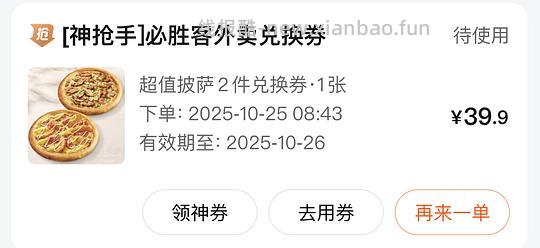 必胜客39.9两个披萨🍕要外卖，10.24-26可用（大众有券可能更便宜） - 线报酷