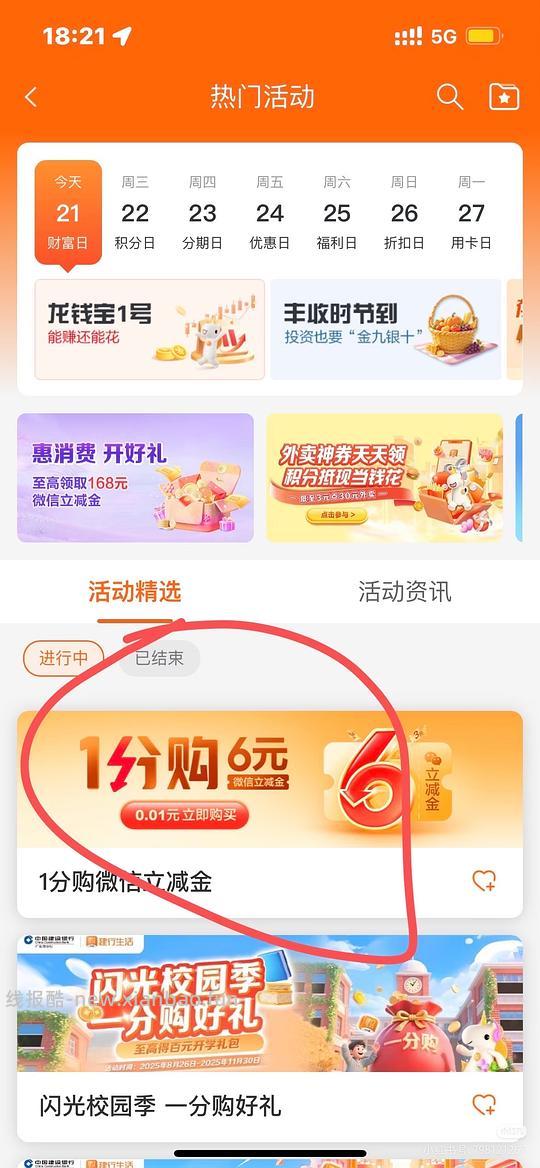 建行生活一分钱得wx立减金6r - 线报酷