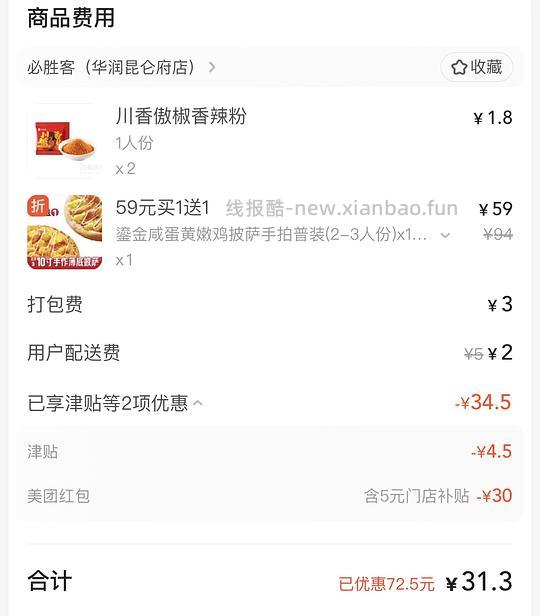 必胜客32➕配送费买59.9买一送一，🉑更低 - 线报酷