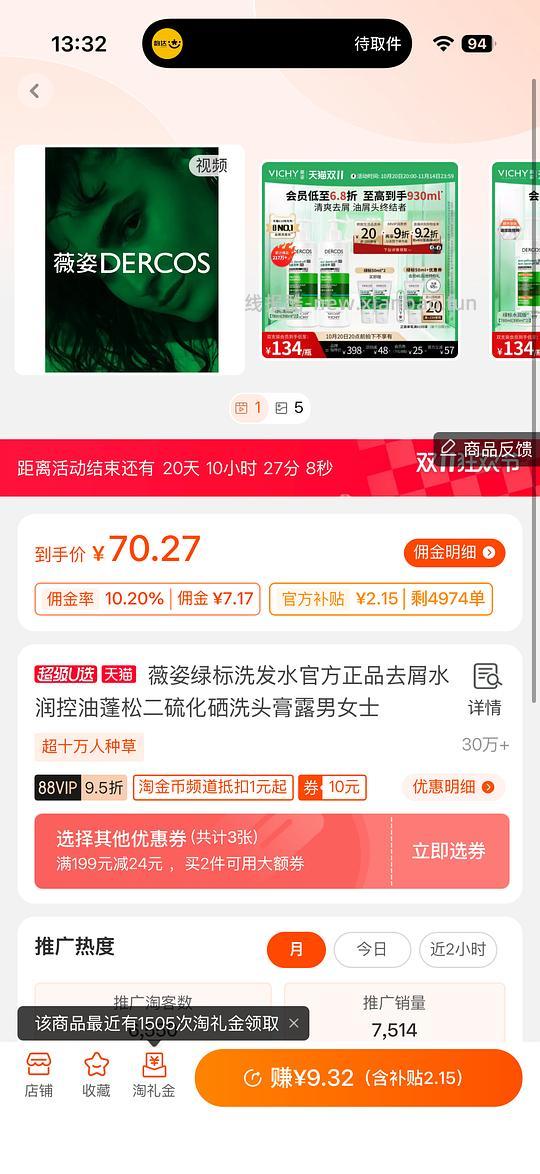 55以内到手薇姿绿标390+50，需要菜鸟红包和高反 - 线报酷