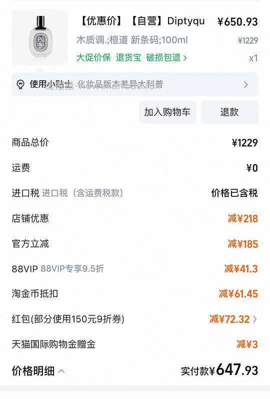 或许好价吗？Diptyque檀道100ml 640左右 - 线报酷