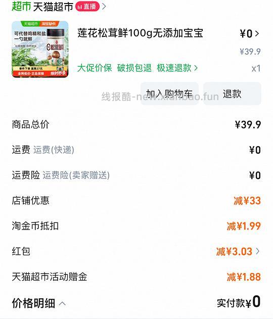 最高2.9，最低0元购的或者反薅松茸鲜，别只看不d - 线报酷