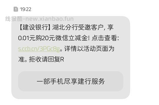 湖北建行，0.01购20立减金 - 线报酷