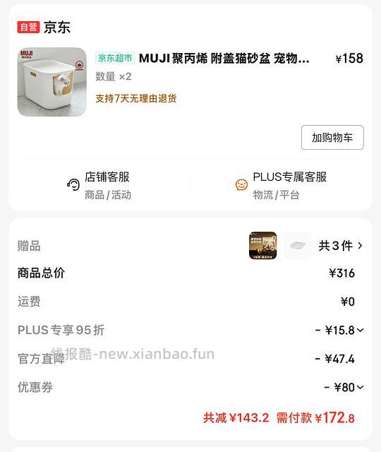 muji猫砂盆车回，172.8/2=86.4一个，可多地址下单 - 线报酷