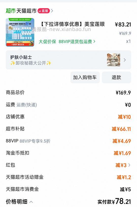 72买770ml美宝莲眼唇卸妆液 - 线报酷