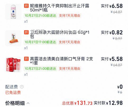6r妮维雅止汗露50ml+5r两支高露洁+1r1包卫龙 - 线报酷