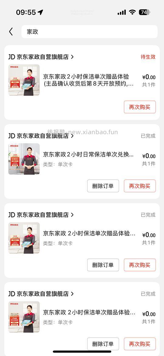 洗衣液送家政49.9 - 线报酷