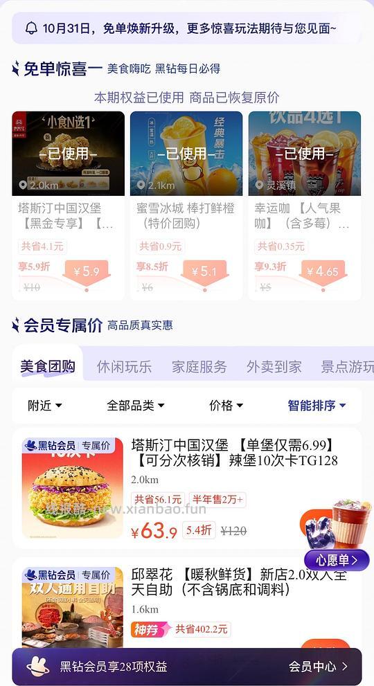 美团黑钻【每天】可领免费美食 - 线报酷