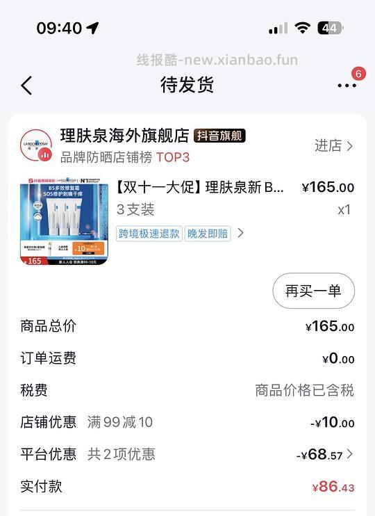 理肤泉好价！87r3支，需抖音刷券 - 线报酷