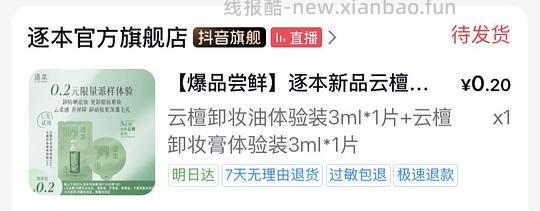 2毛钱入逐本卸妆小样 - 线报酷