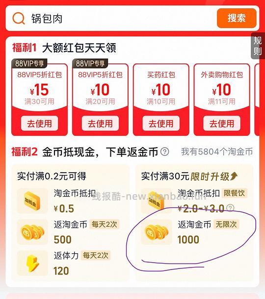 闪购点外卖满30元返1000淘金币（不限次）满0.2返500 - 线报酷