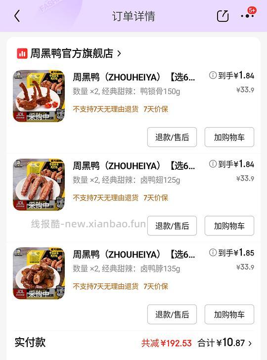 已无货 需要🐶超299-100 周黑鸭6盒11r - 线报酷