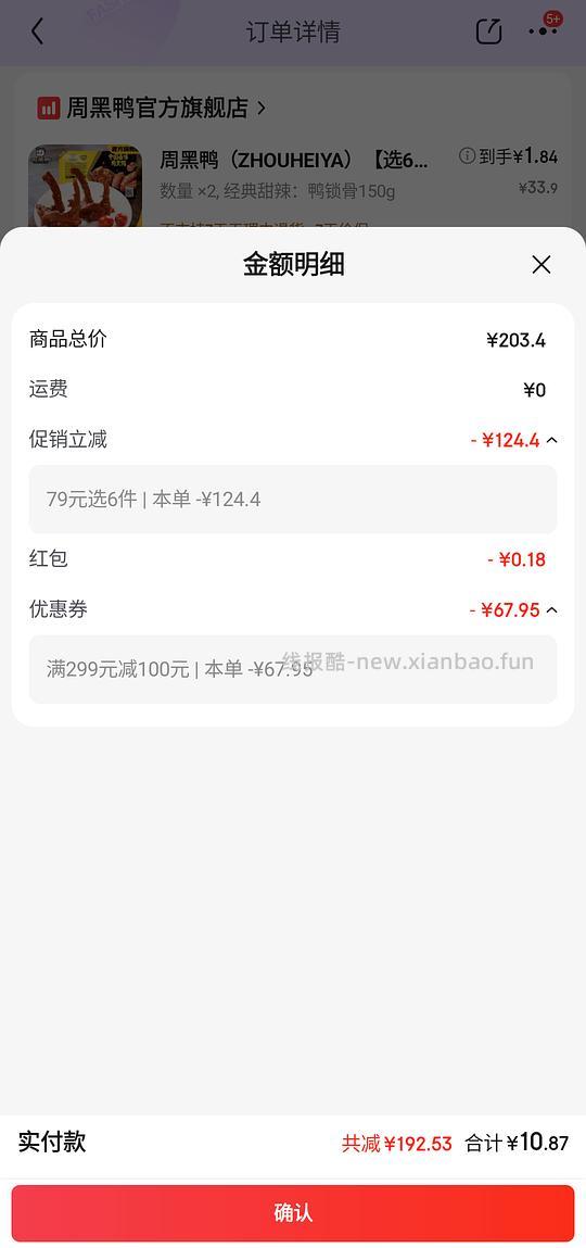 已无货 需要🐶超299-100 周黑鸭6盒11r - 线报酷