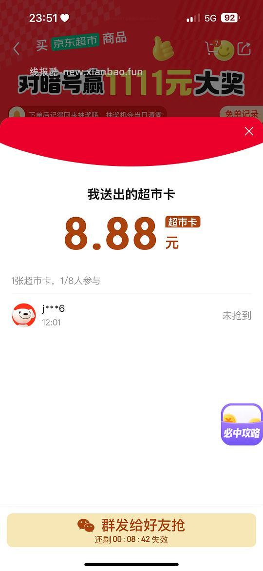 【申删】拼手气8.8京东超市卡 已经有姐妹中了 - 线报酷