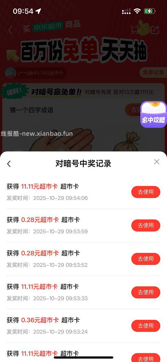 独轮🚗京东超市 - 线报酷