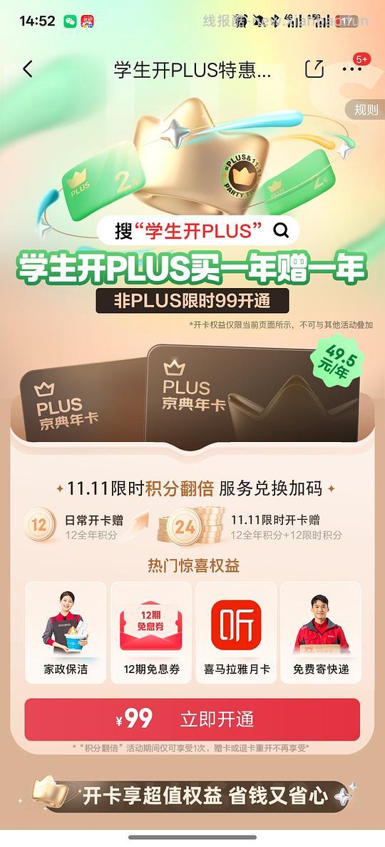 京东plus99开两年，需学生会员 - 线报酷