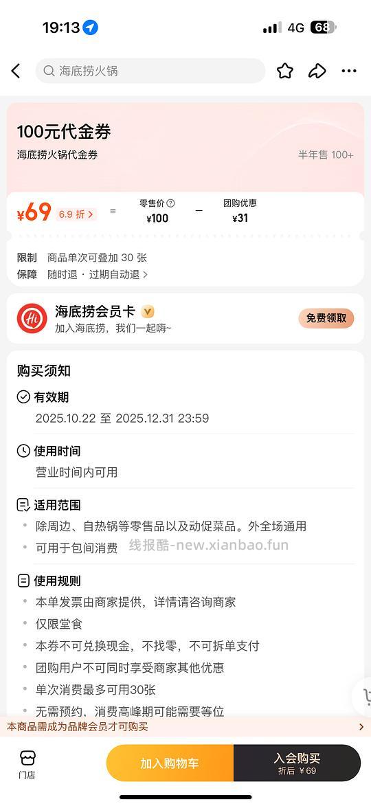 贵州地区车 海底捞全场69折不限时间菜品 - 线报酷