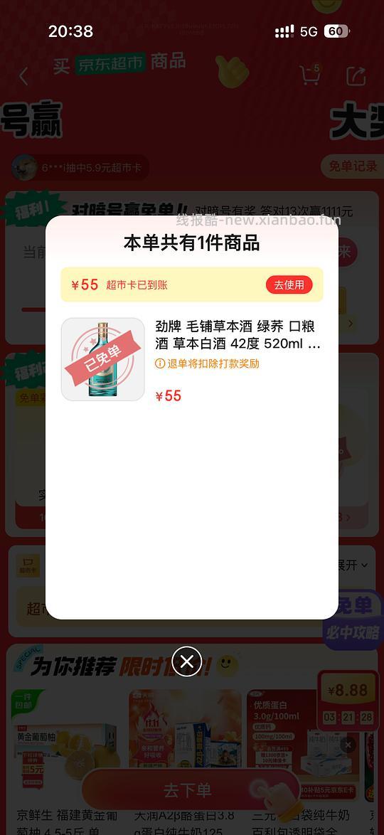 京东超市酒水免单有水！ - 线报酷