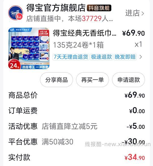 得宝卷纸135g24包34.9低于pdd - 线报酷