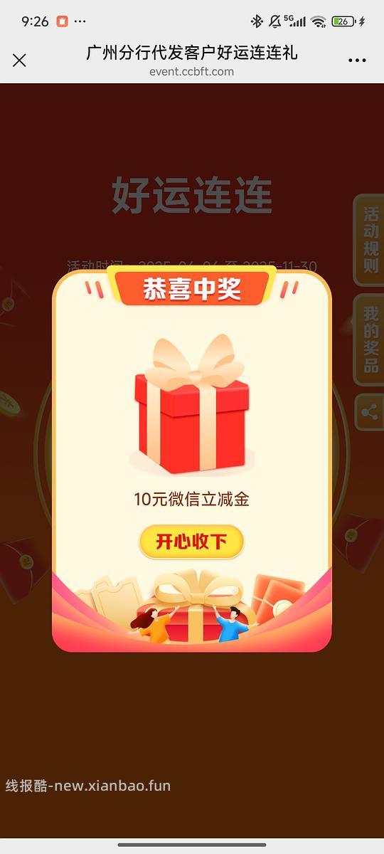 建行微信立减金（可能仅限广州卡） - 线报酷