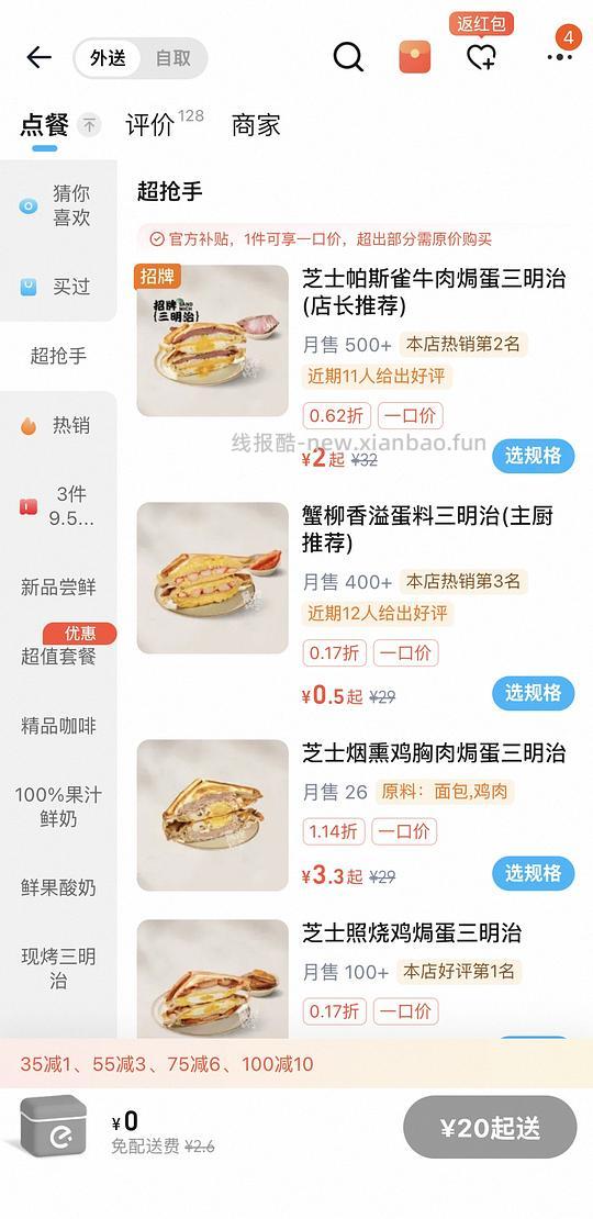 【车走】淘宝闪购晨跑的杯子三明治神价 - 线报酷