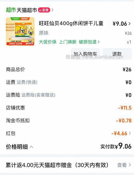 5元以内拿下400g旺旺仙贝 - 线报酷