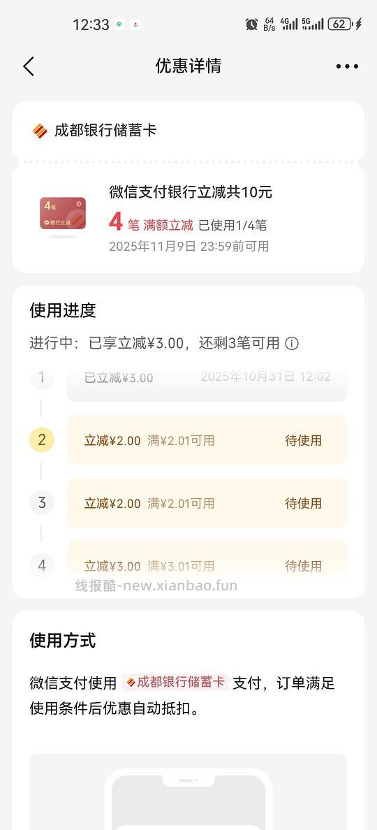 成都银行卡 微信支付立减 满3-3/2-2（4笔！共10💰） - 线报酷