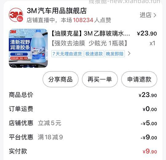 刷券3M乙醇玻璃水9.9一瓶 - 线报酷